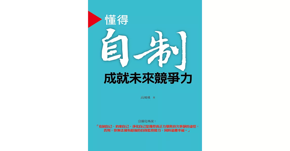 懂得自制 成就未來競爭力 (電子書) | 拾書所