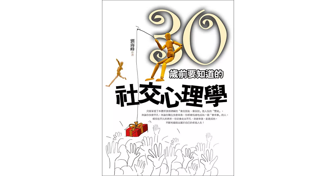 30歲前要知道的社交心理學 (電子書) | 拾書所