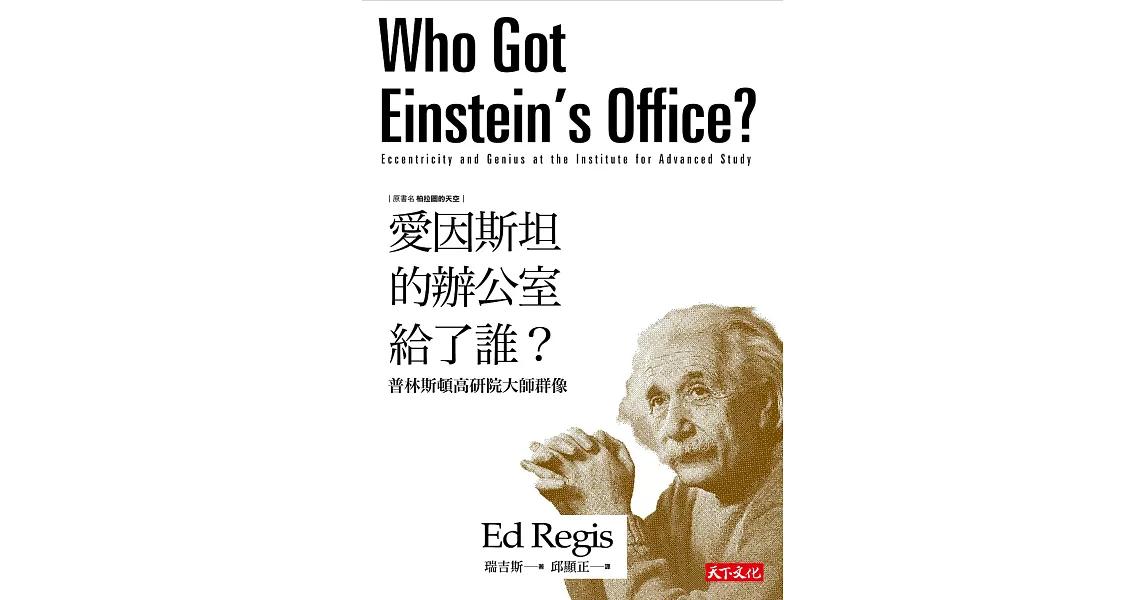 愛因斯坦的辦公室給了誰？ (電子書) | 拾書所