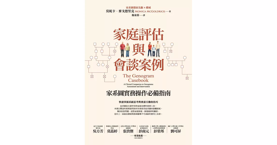 家庭評估與會談案例：家系圖實務操作必備指南 (電子書) | 拾書所