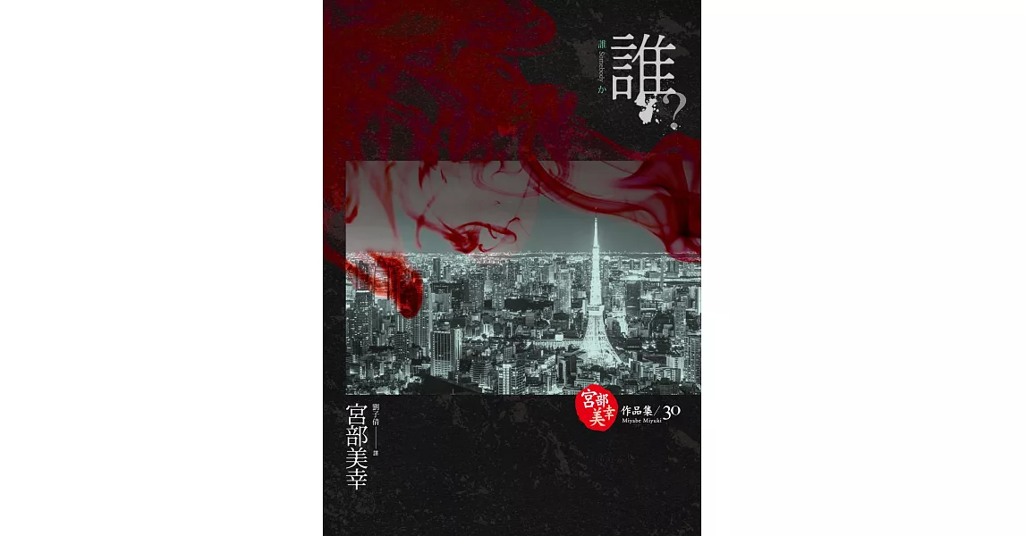 誰？(獨步九週年紀念版 ) (電子書) | 拾書所