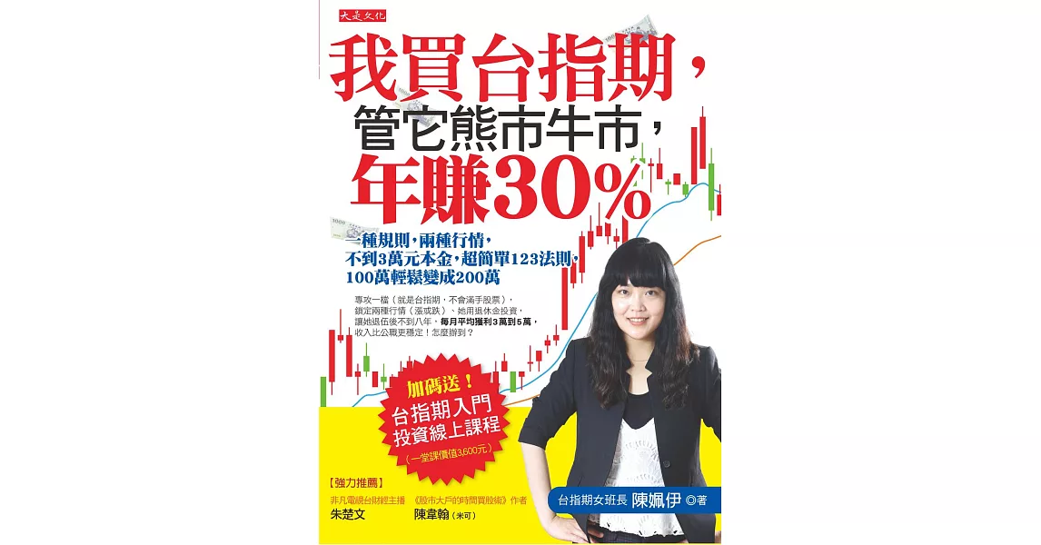 我買台指期，管它熊市牛市，年賺30% (電子書) | 拾書所