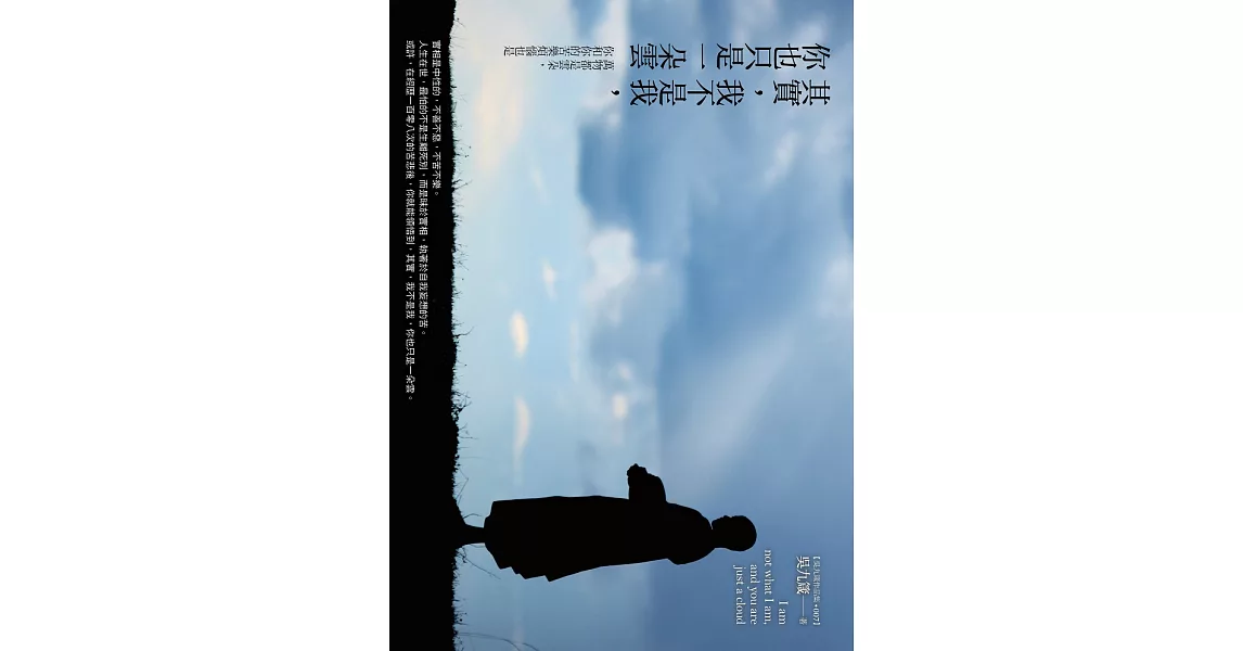 其實，我不是我，你也只是一朵雲：萬物都是雲朵，你和你的苦樂煩惱也是 (電子書) | 拾書所