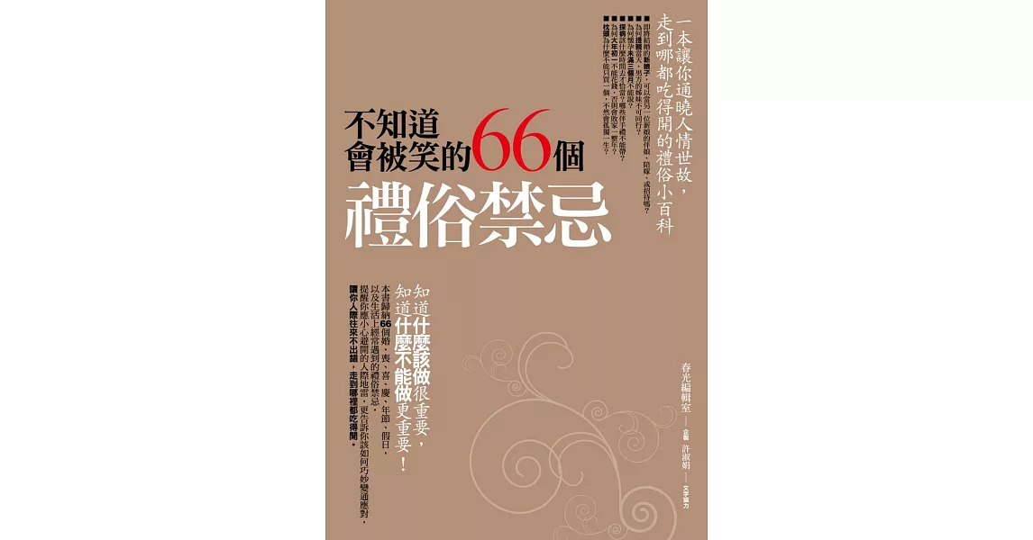 不知道會被笑的66個禮俗禁忌 (電子書) | 拾書所