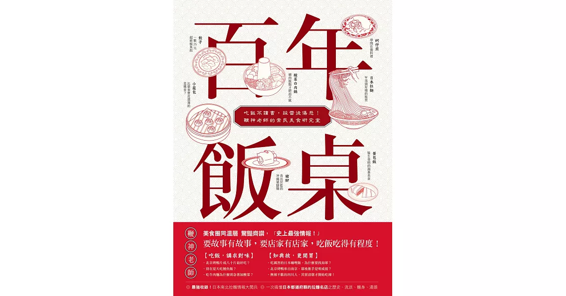 百年飯桌：吃飯不讀書，踩雷徒傷悲！鞭神老師的常民美食研究室 (電子書) | 拾書所