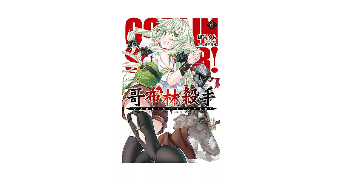 GOBLIN SLAYER! 哥布林殺手(06) (電子書) | 拾書所