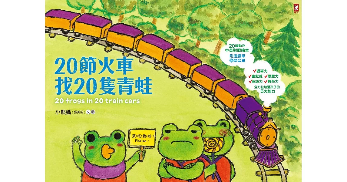 20節火車找20隻青蛙 (電子書) | 拾書所