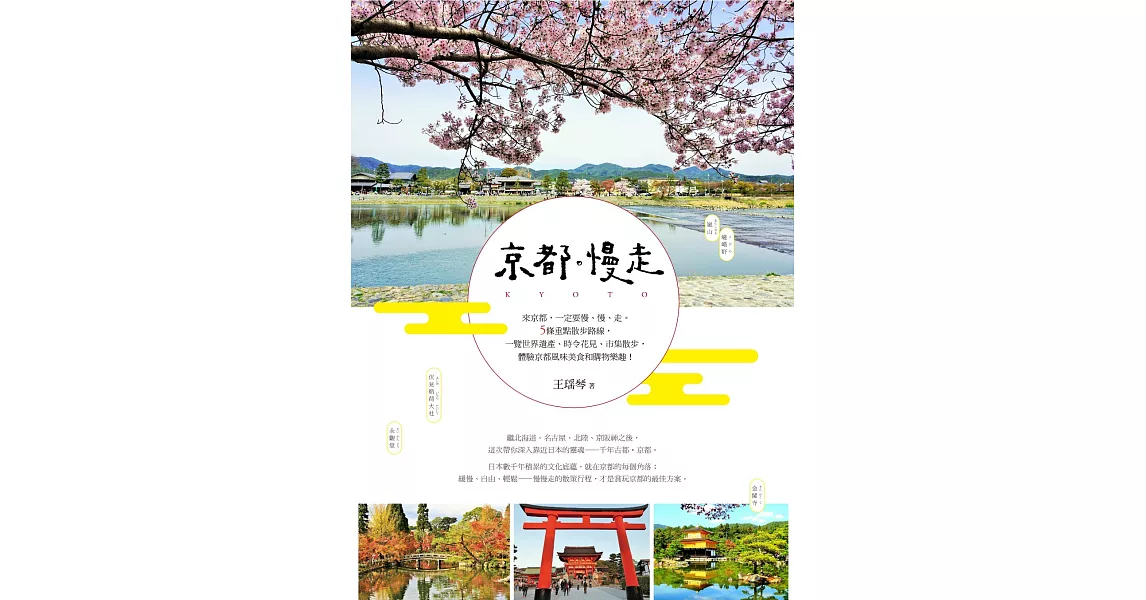 京都。慢走【花見書衣版】 (電子書) | 拾書所