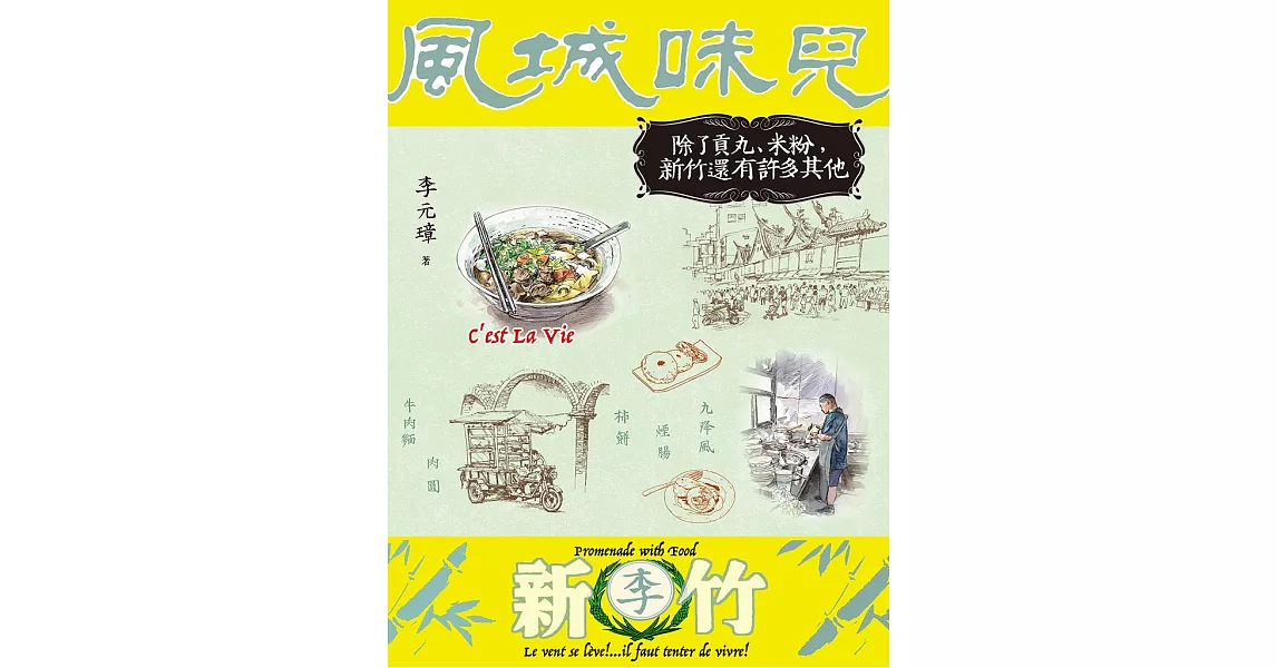 風城味兒：除了貢丸、米粉，新竹還有許多其他 (電子書) | 拾書所