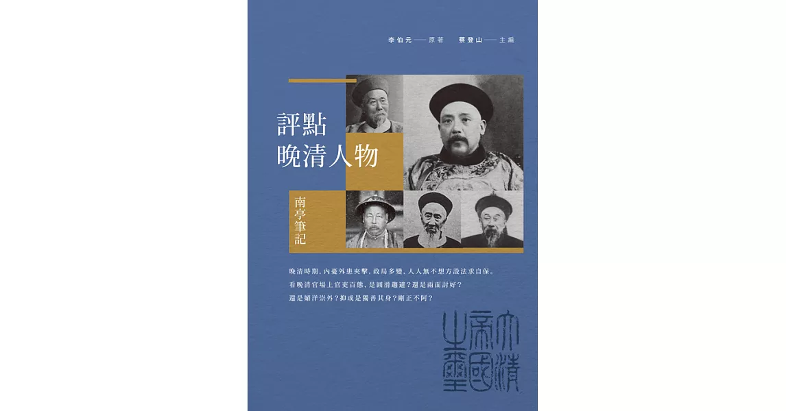 評點晚清人物──南亭筆記 (電子書) | 拾書所