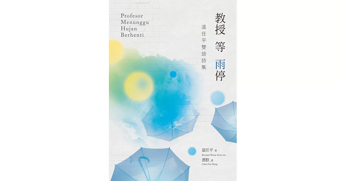 教授等雨停──溫任平雙語詩集 Profesor Menunggu Hujan Berhenti (電子書) | 拾書所