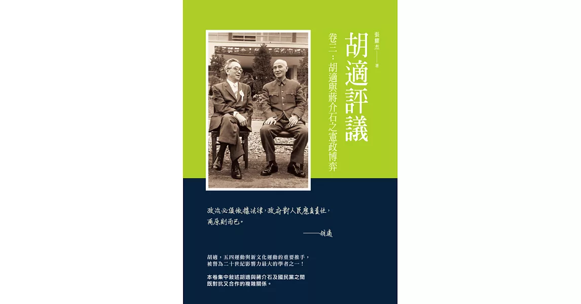 胡適評議　卷三：胡適與蔣介石之憲政博弈 (電子書) | 拾書所