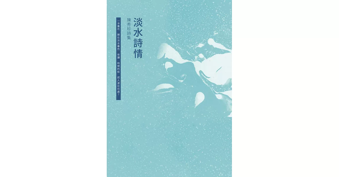 淡水詩情──陳秀珍詩集 (電子書) | 拾書所