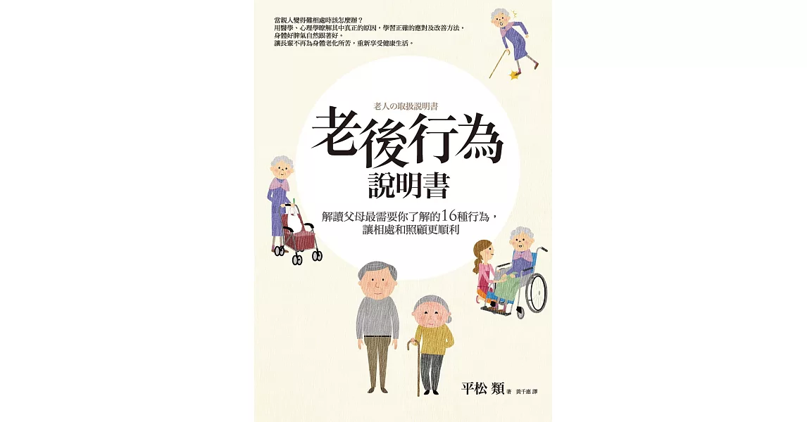 老後行為說明書：解讀父母最需要你了解的16種行為，讓相處和照顧更順利 (電子書) | 拾書所