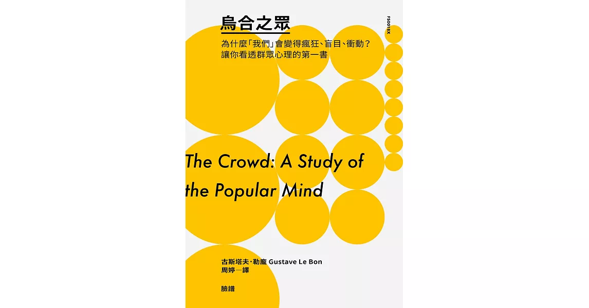烏合之眾：為什麼「我們」會變得瘋狂、盲目、衝動？讓你看透群眾心理的第一書 (電子書) | 拾書所