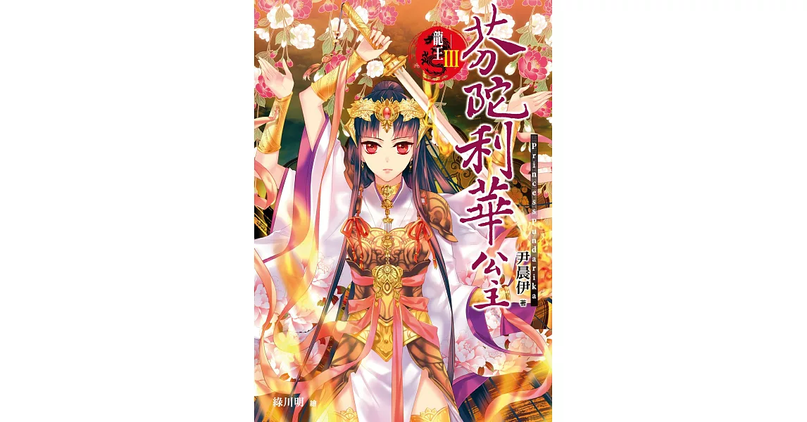 龍王Ⅲ 芬陀利華公主 (電子書) | 拾書所