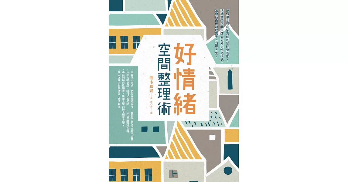 好情緒‧空間整理術 (電子書) | 拾書所