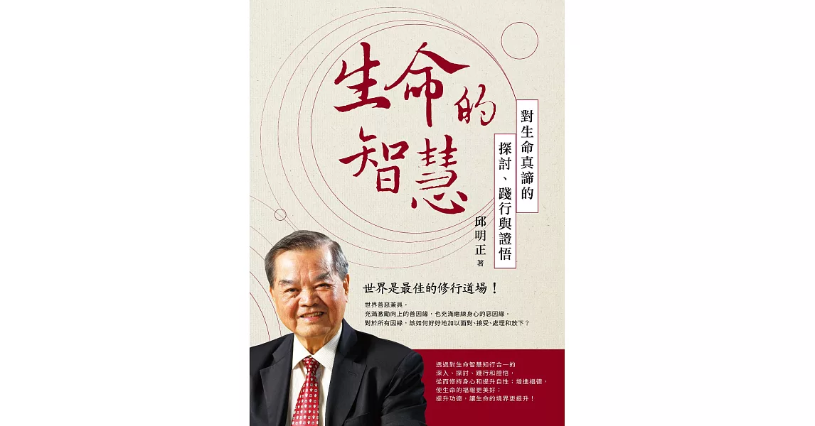 生命的智慧：對生命真締的探討、踐行與證悟 (電子書) | 拾書所