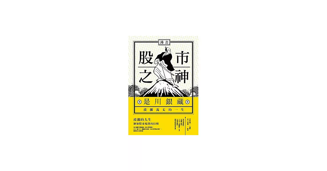 漫畫 股市之神是川銀藏波瀾萬丈的一生 (電子書) | 拾書所