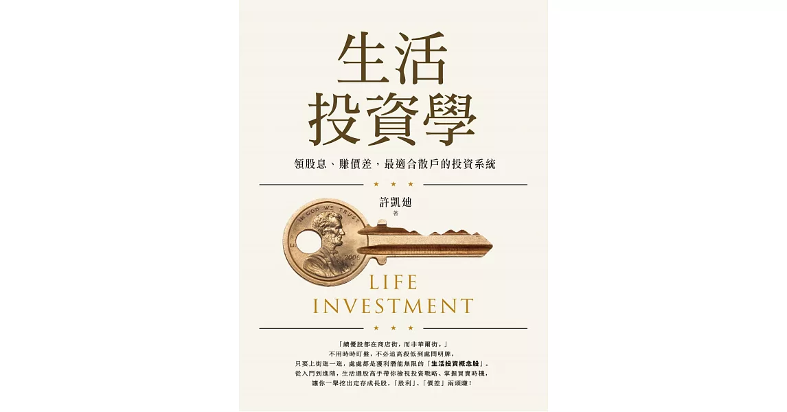 生活投資學：領股息、賺價差，最適合散戶的投資系統 (電子書) | 拾書所