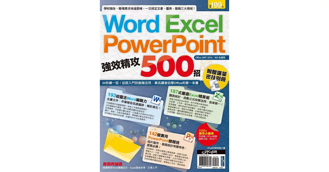 Word、Excel、PowerPoint 強效精攻500招 （附 贈爆量密技別冊） (電子書) | 拾書所