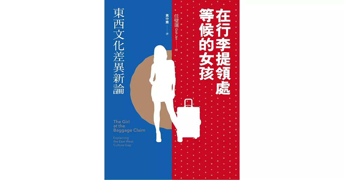 在行李提領處等候的女孩：東西文化差異新論 (電子書) | 拾書所