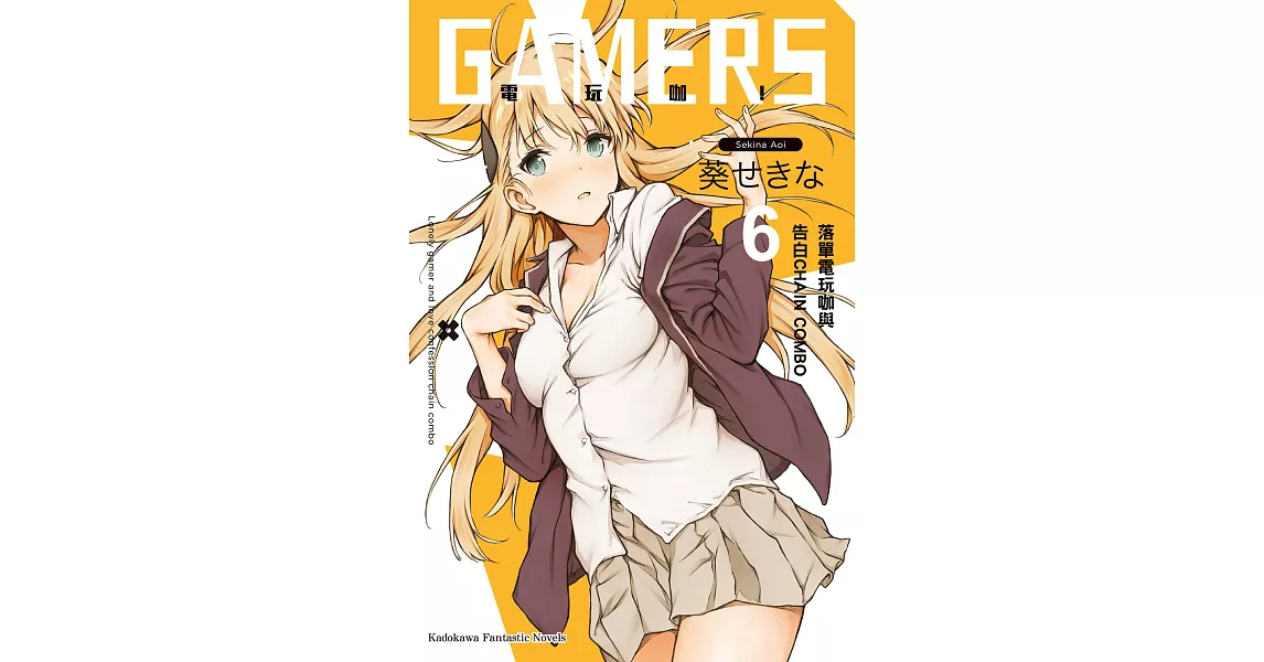 GAMERS電玩咖！ (6) (電子書) | 拾書所