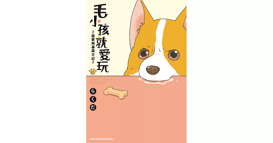 毛小孩就愛玩～我家柯基萌日記～ (3) (電子書) | 拾書所