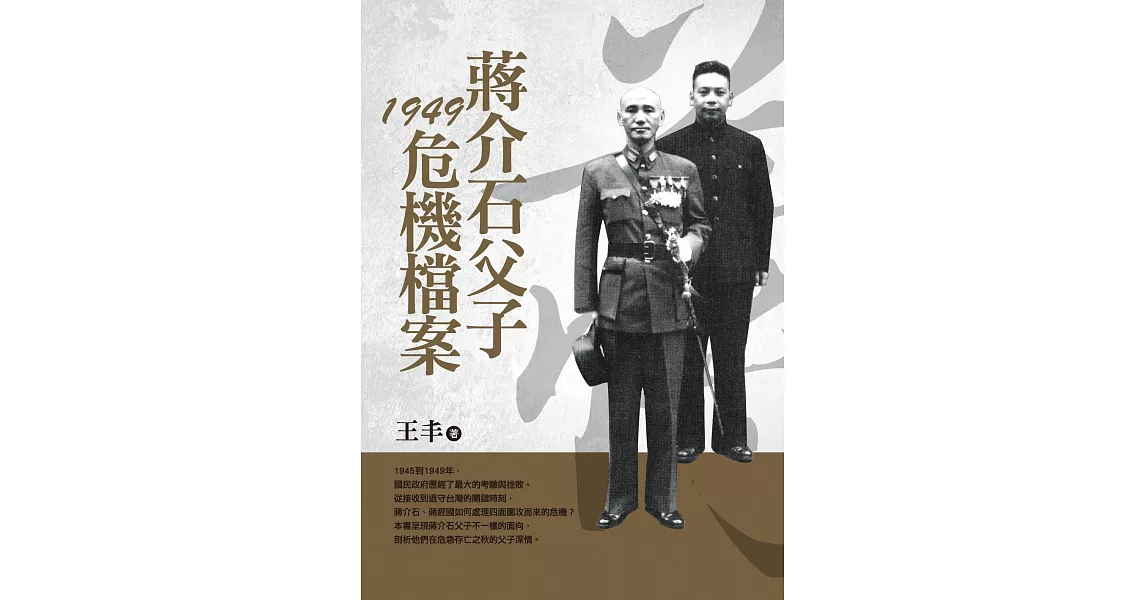 蔣介石父子1949危機檔案（改版） (電子書) | 拾書所