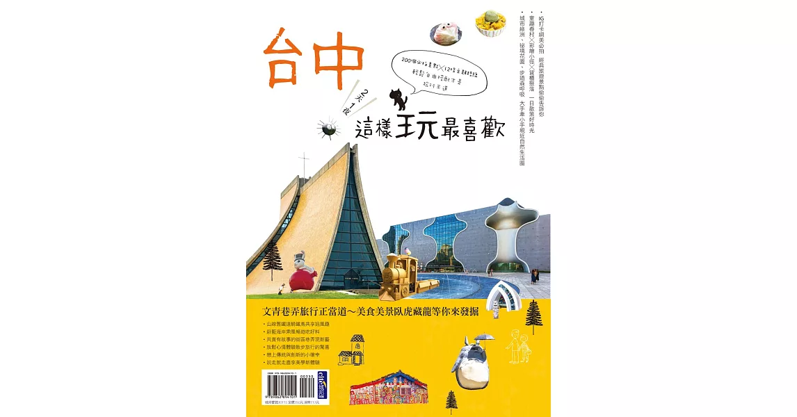 台中2天1夜這樣玩最喜歡 200個必拍景點╳12條主題路線輕鬆自由搭配才是旅行王道 (電子書) | 拾書所