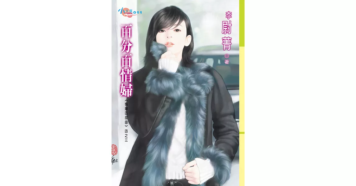 百分百情婦 (電子書) | 拾書所