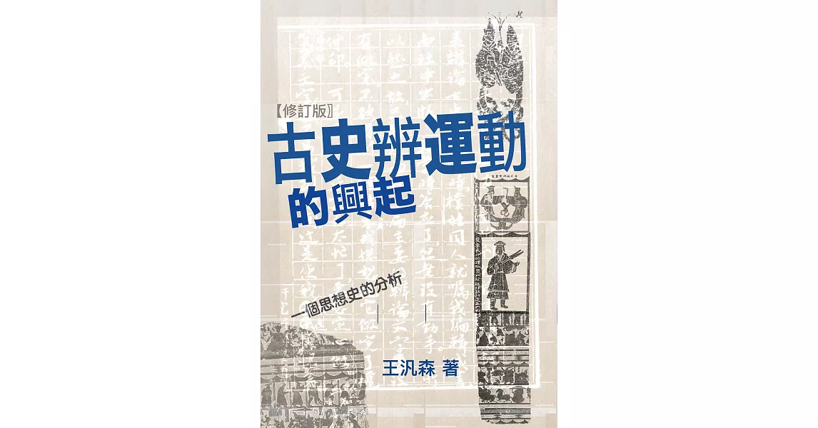 古史辨運動的興起（修訂版） (電子書) | 拾書所