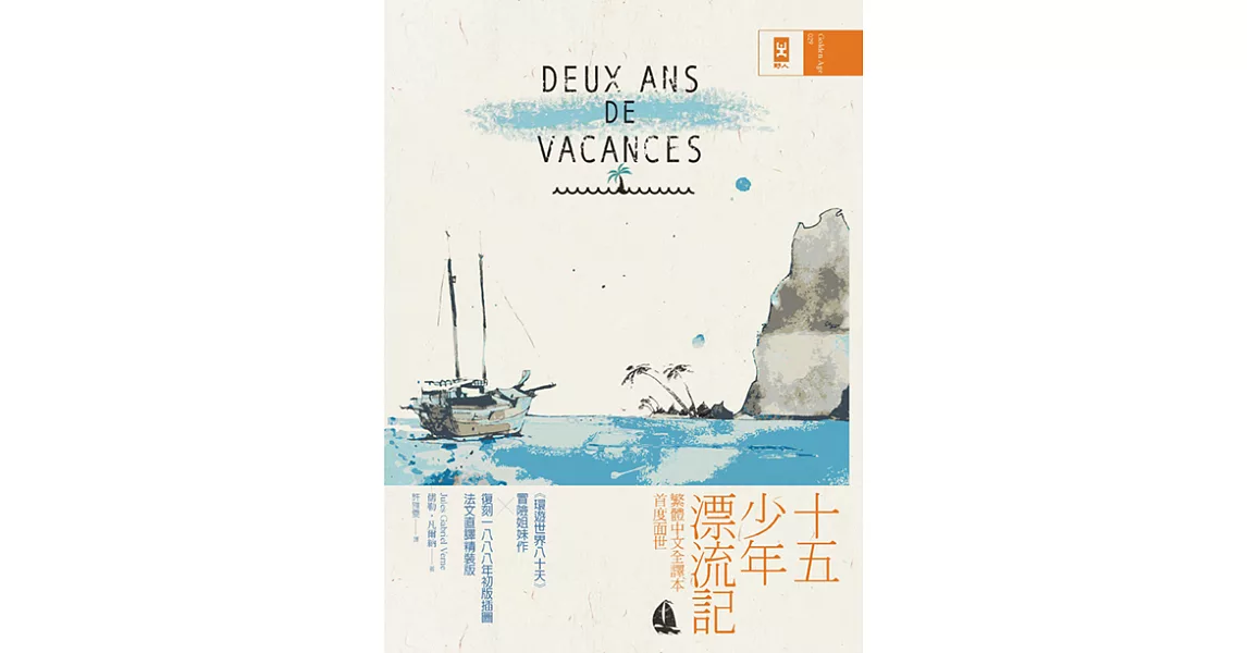 十五少年漂流記：繁體中文全譯本首度面世│復刻1888年初版插圖│法文直譯精裝版 (電子書) | 拾書所