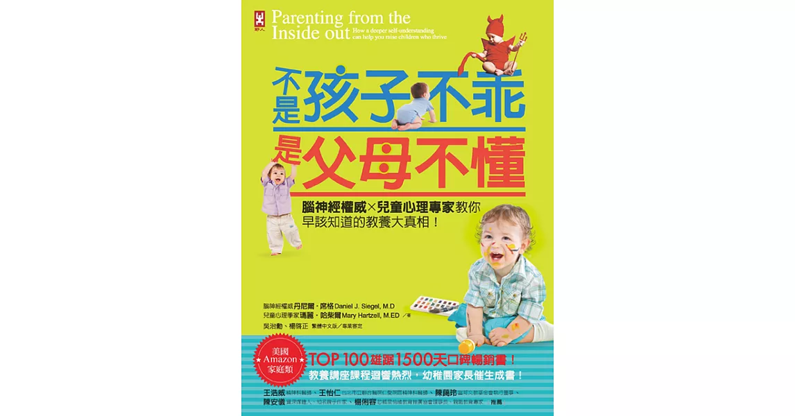 不是孩子不乖，是父母不懂！腦神經權威×兒童心理專家教你早該知道的教養大真相！[暢銷修訂版] (電子書) | 拾書所