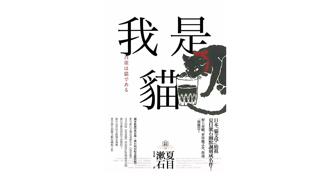 我是貓【獨家收錄1905年初版貓版畫‧漱石山房紀念館特輯】：夏目漱石最受歡迎成名作 (電子書) | 拾書所