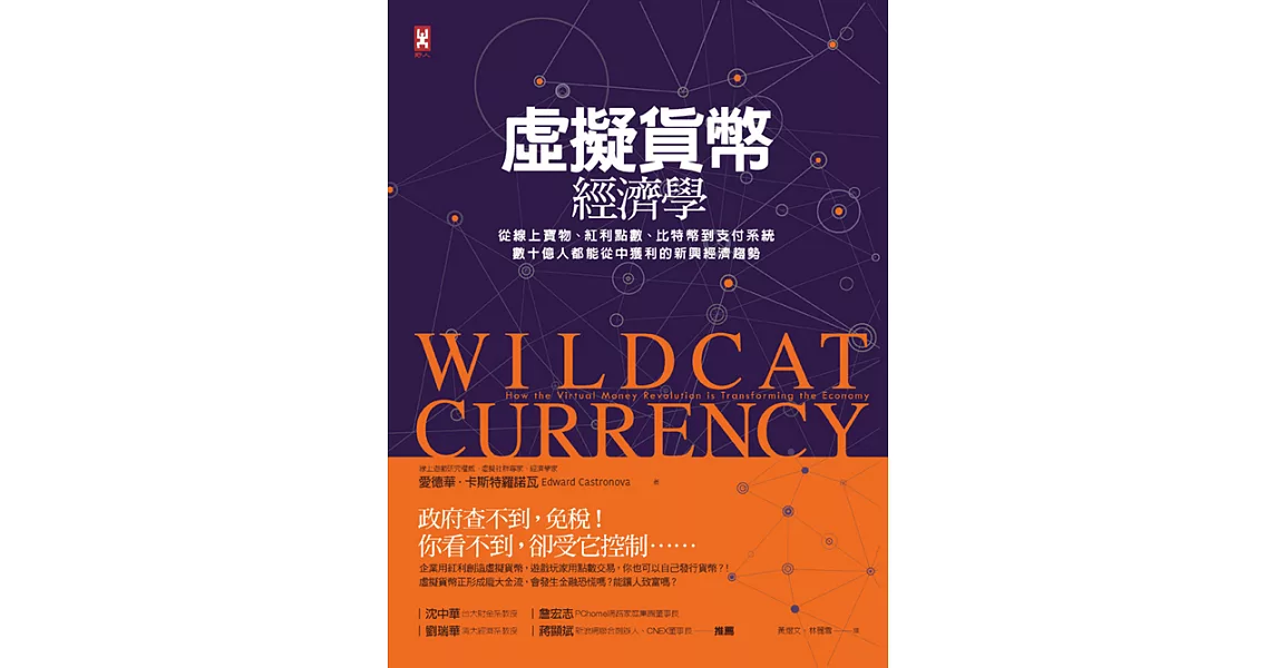 虛擬貨幣經濟學：從線上寶物、紅利點數、比特幣到支付系統，數十億人都能從中獲利的新興經濟趨勢[二版] (電子書) | 拾書所