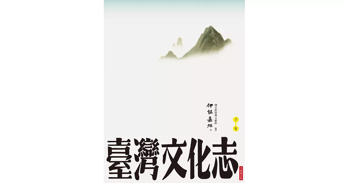 臺灣文化志（下卷，全新審定版）：聳立在臺灣研究史上不朽的金字塔，伊能嘉矩畢生心血的集大成之作 (電子書) | 拾書所