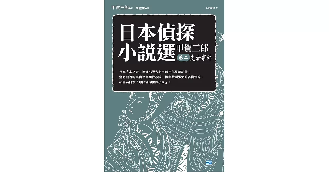 日本偵探小說選 甲賀三郎卷二 支倉事件 (電子書) | 拾書所