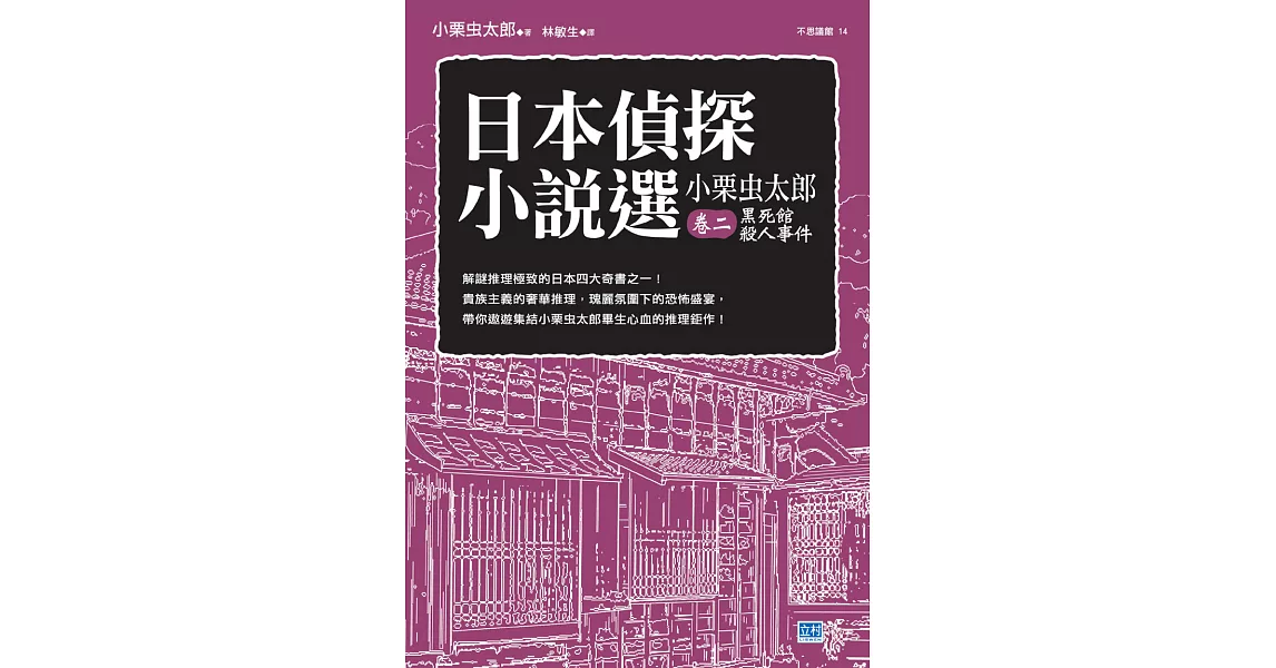 日本偵探小說選 小栗虫太郎卷二 黑死館殺人事件 (電子書) | 拾書所