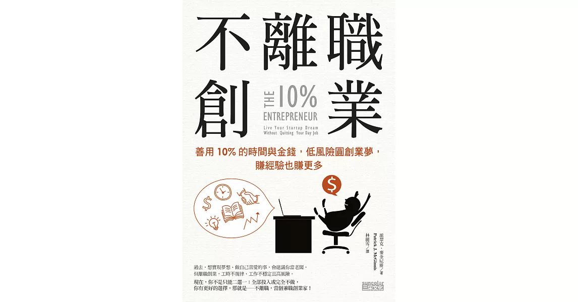 不離職創業：善用10%的時間與金錢，低風險圓創業夢，賺經驗也賺更多 (電子書) | 拾書所