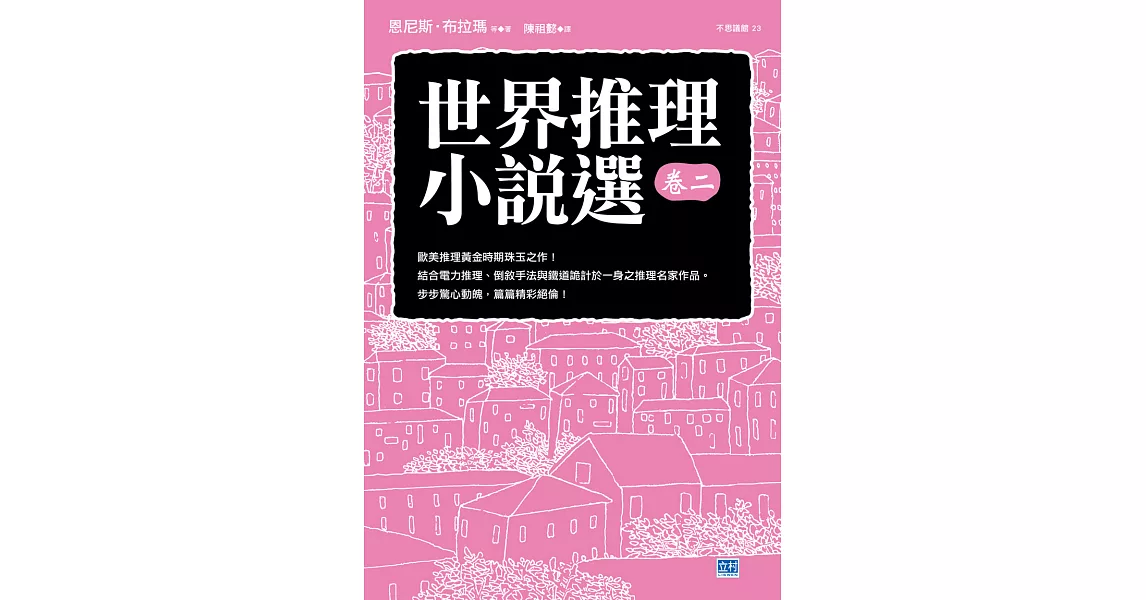 世界推理小說選（卷二）：歐美推理黃金時期珠玉之作！ (電子書) | 拾書所