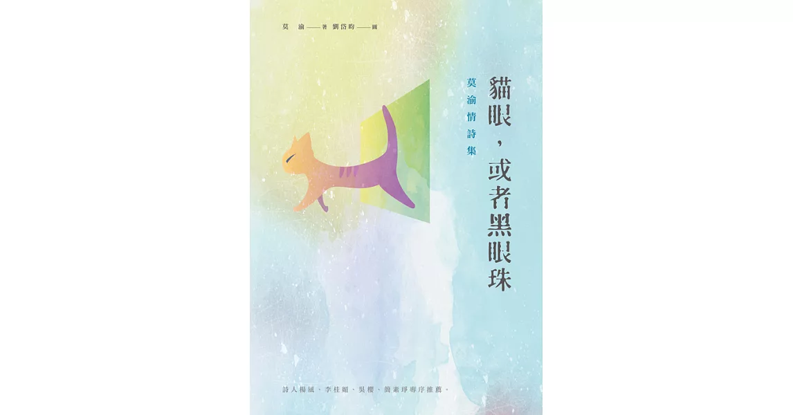 貓眼，或者黑眼珠——莫渝情詩集 (電子書) | 拾書所