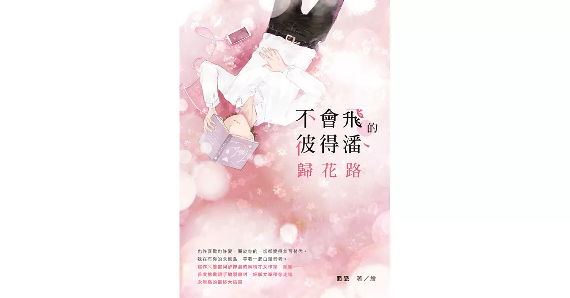 不會飛的彼得潘．歸花路 (電子書) | 拾書所