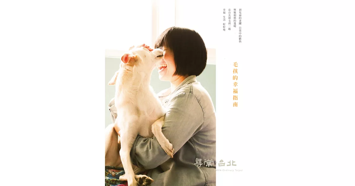 尋常．台北｜貓犬愛寵：毛孩的幸福指南 (電子書) | 拾書所
