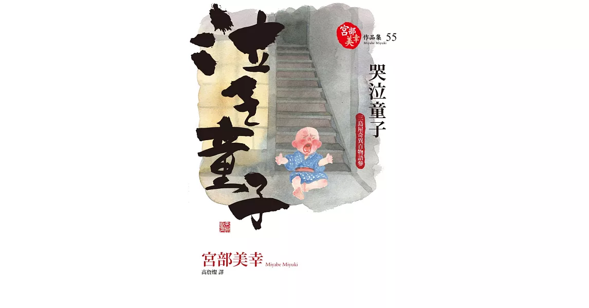 哭泣童子：三島屋奇異百物語參 (電子書) | 拾書所