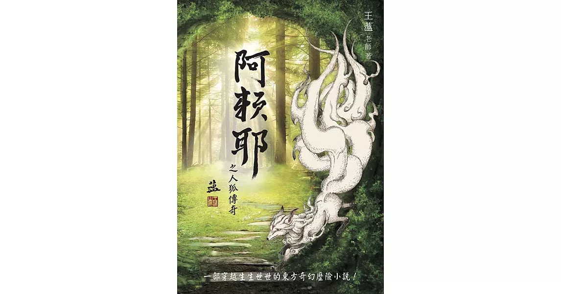 阿賴耶之人狐傳奇 (電子書) | 拾書所