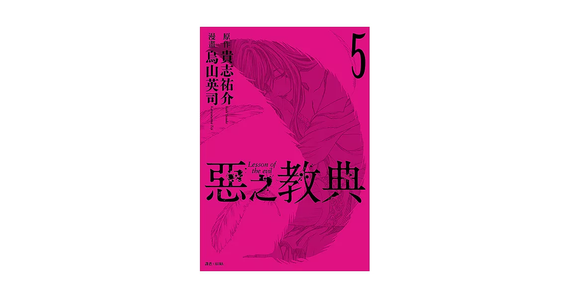 惡之教典(05) (電子書) | 拾書所