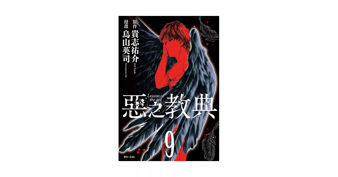 惡之教典(09)完 (電子書) | 拾書所