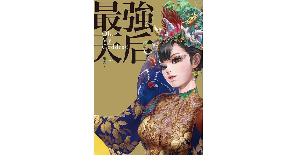 最強天后：Oh, my Goddess! (電子書) | 拾書所