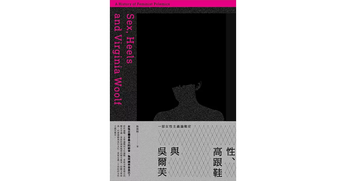 性、高跟鞋與吳爾芙：一部女性主義論戰史 (電子書) | 拾書所